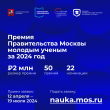 Открыта регистрация заявок на Конкурс на соискание премии Правительства Москвы молодым учёным за 2024 год. Срок подачи заявок до 19 июля 2024 года